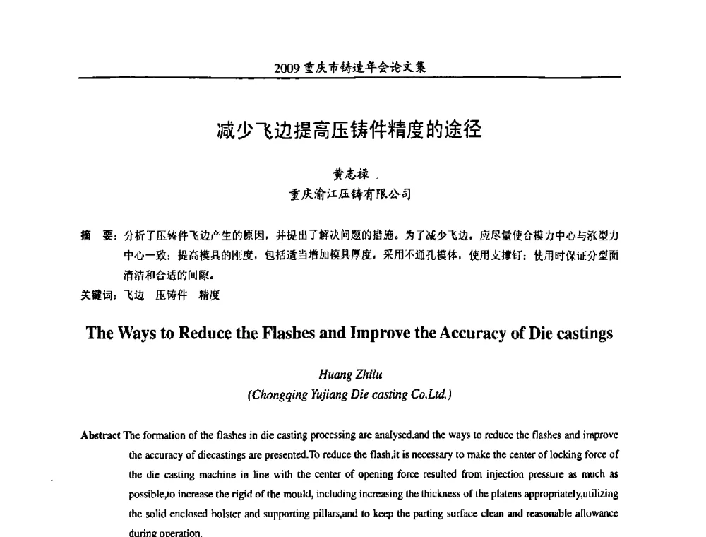 减少飞边提高压铸件精度的途径 - 2009重庆市铸造年会