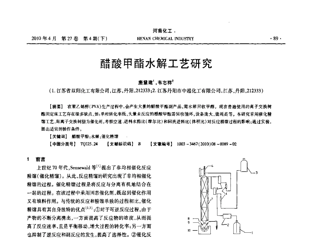 醋酸甲酯水解工艺研究 - 河南省化工学会2010年学术交流会