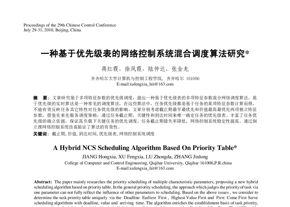一种基于优先级表的网络控制系统混合调度算法研究 - 第29届中国控制会议