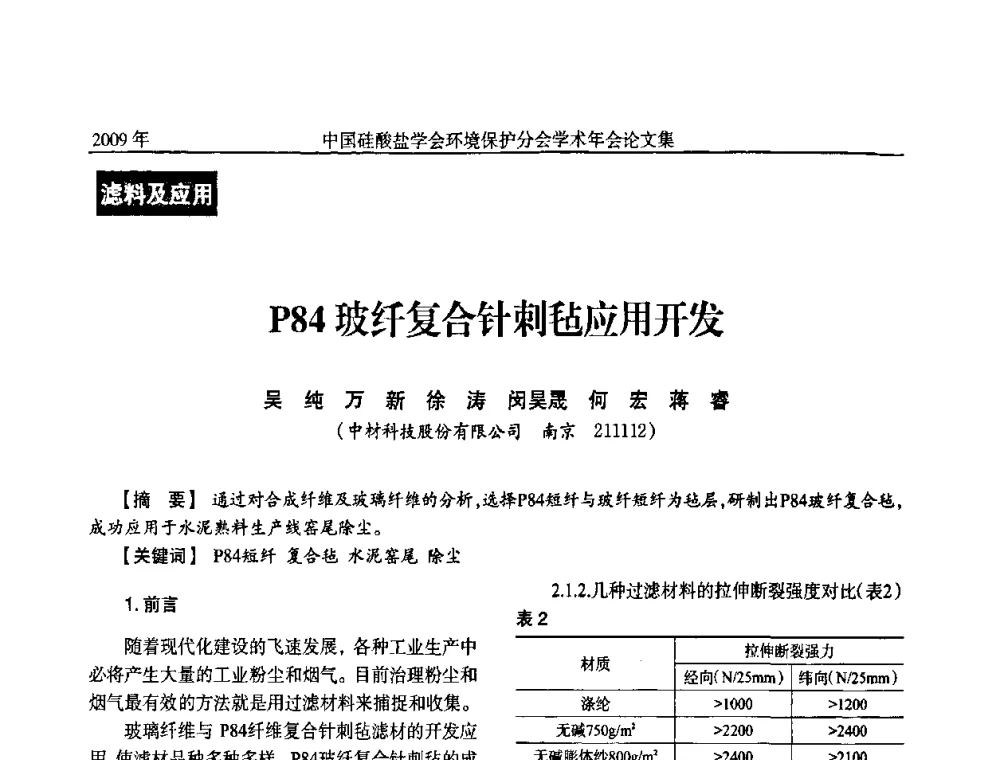 P84玻纤复合针刺毡应用开发 - 中国硅酸盐学会环保学术年会