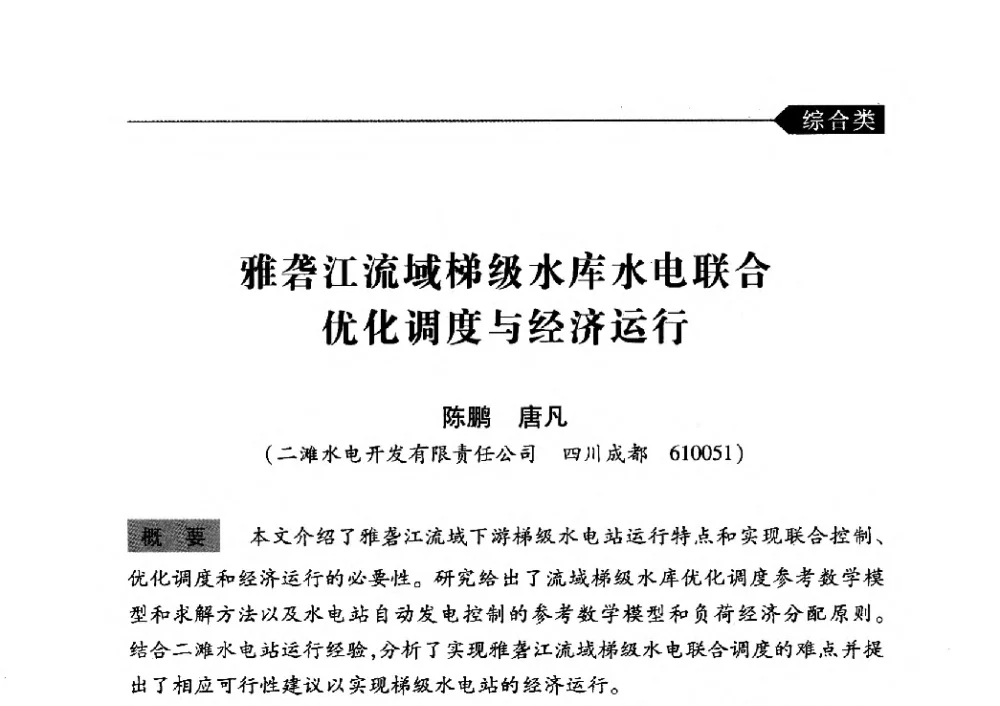 雅砻江流域梯级水库水电联合优化调度与经济运行 - 中国水力发电工程学会梯级调度控制专业委员会2010年年会