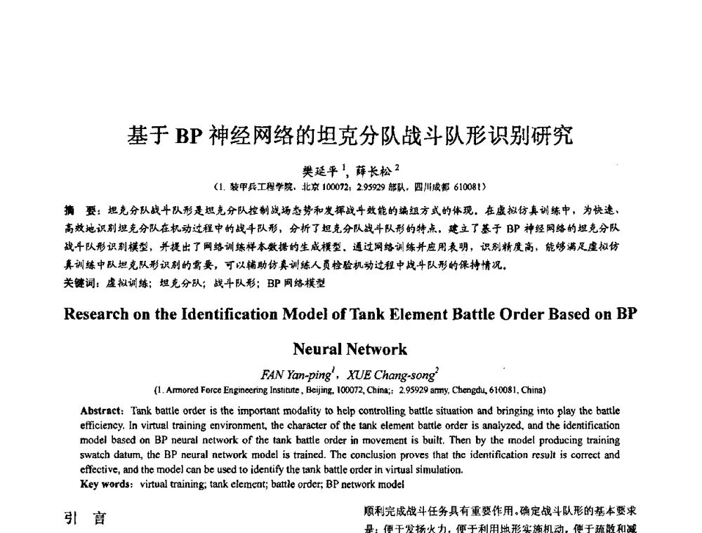 基于BP神经网络的坦克分队战斗队形识别研究 - 第七届全国仿真器学术会议