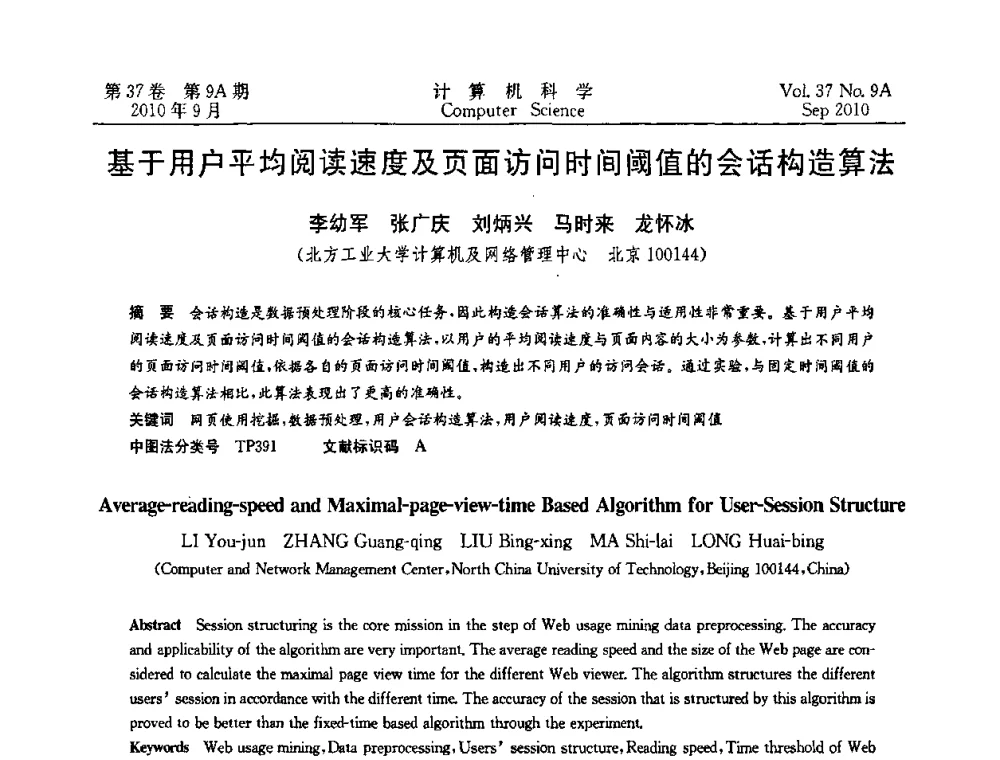 基于用户平均阅读速度及页面访问时间阈值的会话构造算法 - 中国计算机用户协会网络应用分会2010年网络新技术与应用研讨会