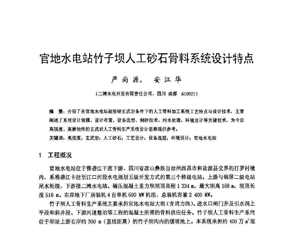 官地水电站竹子坝人工砂石骨料系统设计特点 - 四川省水力发电工程学会2008年学术年会