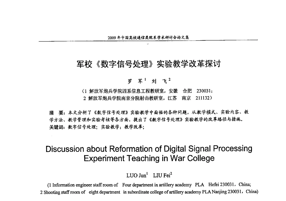 军校《数字信号处理》实验教学改革探讨 - 2009年中国高校通信类院系学术研讨会