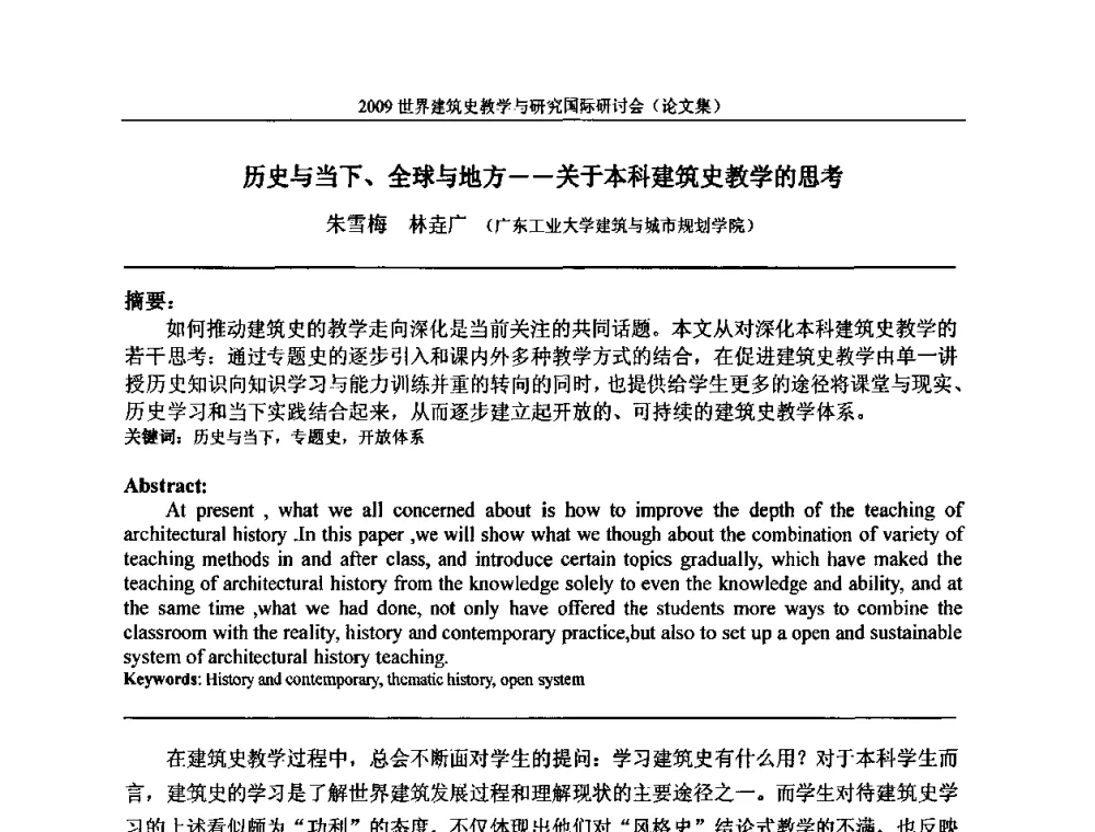 历史与当下、全球与地方——关于本科建筑史教学的思考 - 2009世界建筑史教学与研究国际研讨会