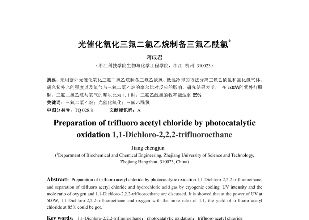 光催化氧化三氟二氯乙烷制备三氟乙酰氯 - 第六届全国化学工程与生物化工年会
