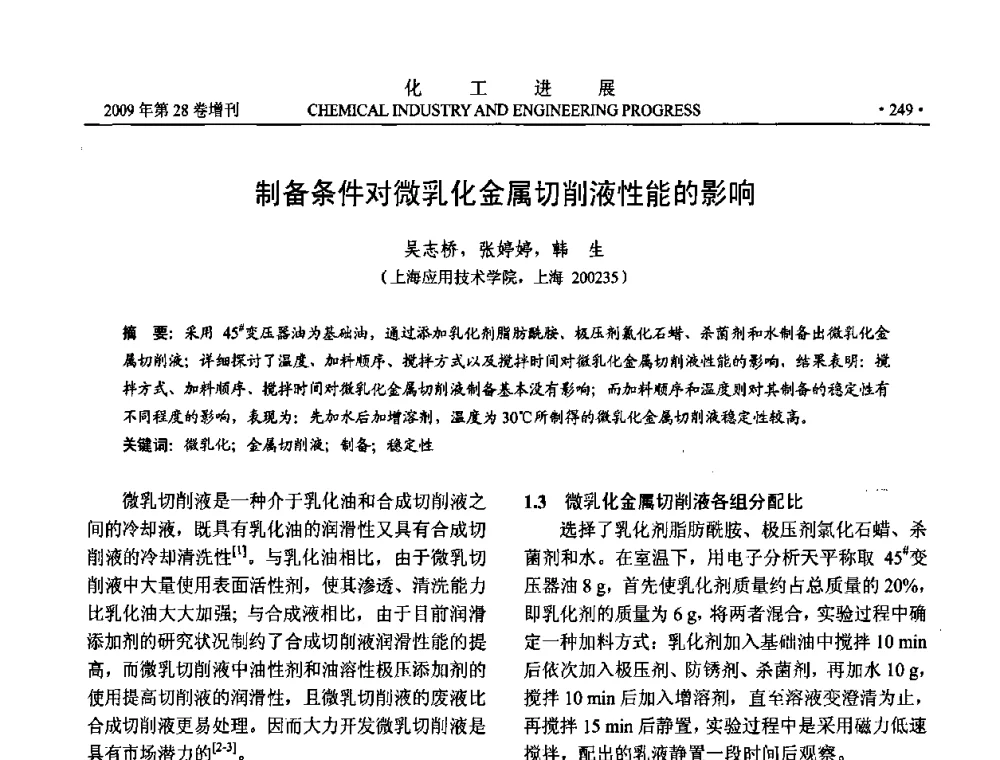 制备条件对微乳化金属切削液性能的影响 - 中国化工学会2009年年会暨第三届全国石油和化工行业节能节水减排技术论坛