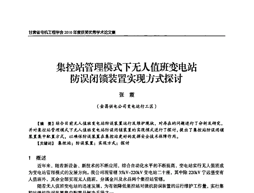 集控站管理模式下无人值班变电站防误闭锁装置实现方式探讨 - 甘肃省电机工程学会2010年学术年会