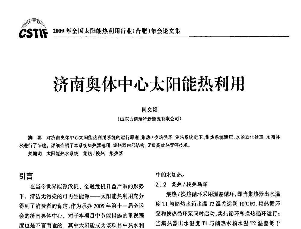 济南奥体中心太阳能热利用 - 2009全国太阳能热利用行业年会暨高峰论坛
