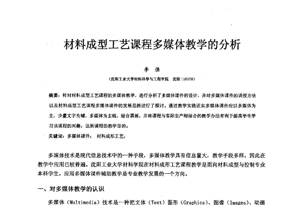材料成型工艺课程多媒体教学的分析 - 中国机械工业教育协会材料成型及控制学科教学委员会2008年度工作会议
