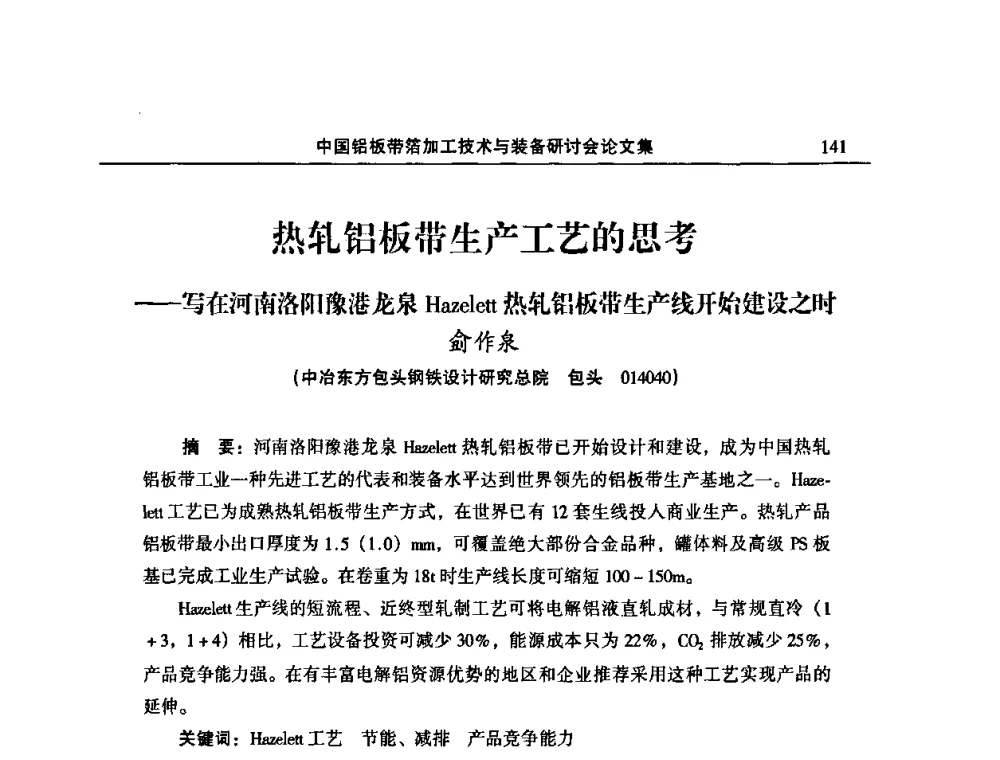 热轧铝板带生产工艺的思考——写在河南洛阳豫港龙泉Hazelett热轧铝板带生产线开始建没之时 - 2008中国铝板带箔加工技术与装备研讨会