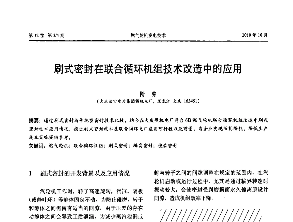 刷式密封在联合循环机组技术改造中的应用 - 中国电机工程学会燃汽轮机发电专业委员会2010年年会