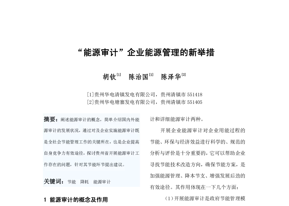 “能源审计”企业能源管理的新举措 - 2009年中国电机工程学会年会