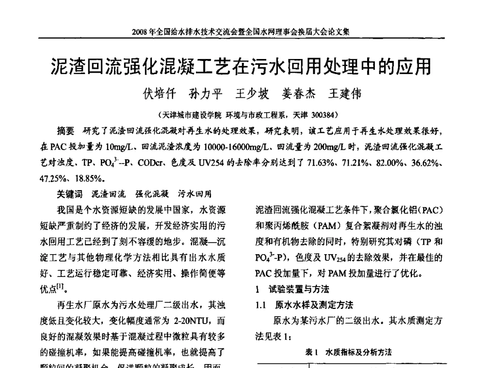 泥渣回流强化混凝工艺在污水回用处理中的应用 - 2008年全国给水排水技术交流会暨全国水网理事会换届大会