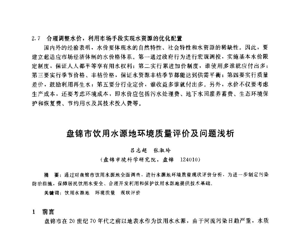 盘锦市饮用水源地环境质量评价及问题浅析 - 辽宁省环境科学学会2009年学术年会