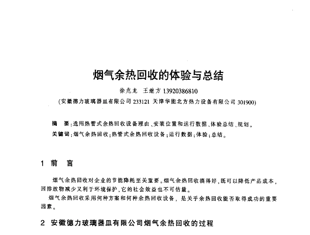 烟气余热回收的体验与总结 - 第四届全国玻璃容器行业技术进步交流会