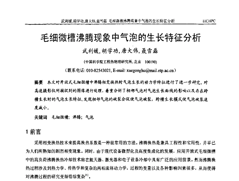 毛细微槽沸腾现象中气泡的生长特征分析 - 第十一届全国热管会议