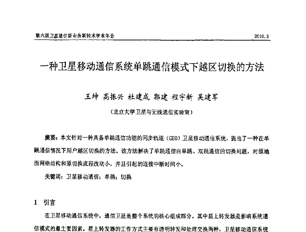 一种卫星移动通信系统单跳通信模式下越区切换的方法 - 第六届卫星通信新业务新技术学术年会
