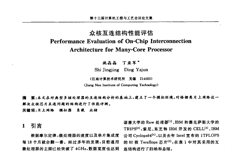 众核互连结构性能评估 - 第十三届计算机工程与工艺会议(NCCET09’)