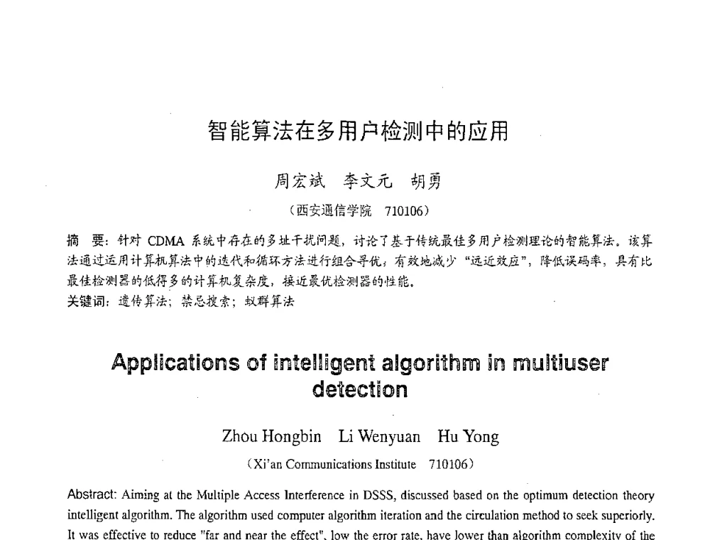 智能算法在多用户检测中的应用 - 2007年北京地区高校研究生学术交流会