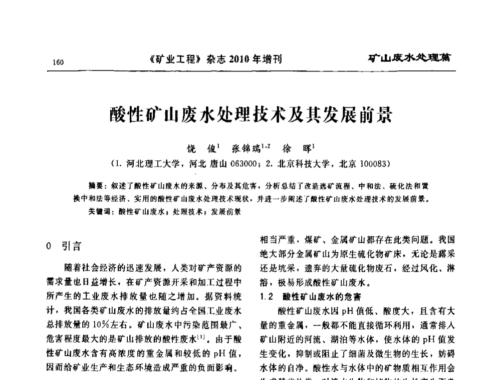 酸性矿山废水处理技术及其发展前景 - 2010矿山企业节能减排与循环经济高峰论坛