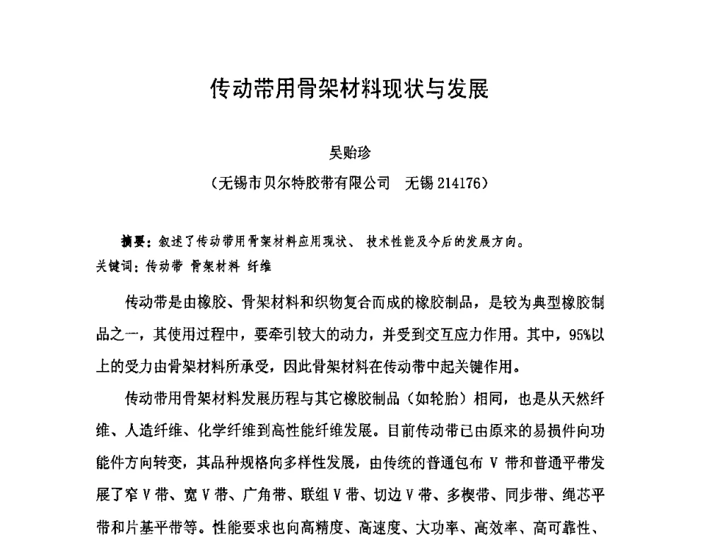 传动带用骨架材料现状与发展 - 中国橡胶工业协会橡胶工业骨架材料中外技术论坛暨2009年度骨架材料专业委员会会员大会