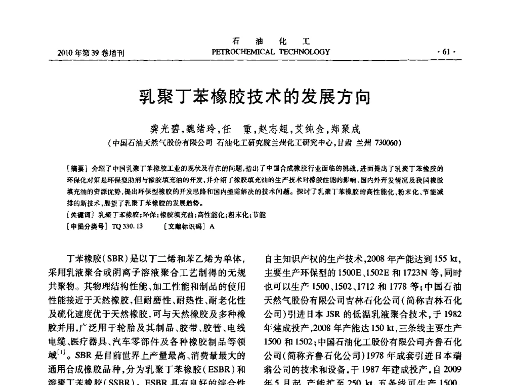 乳聚丁苯橡胶技术的发展方向 - 中国化工学会2010年石油化工学术年会