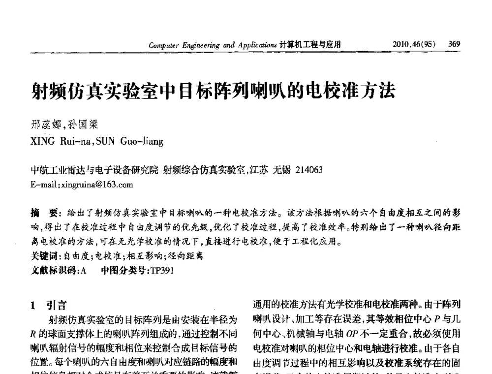 射频仿真实验室中目标阵列喇叭的电校准方法 - 第四届全国信号和智能信息处理与应用学术会议