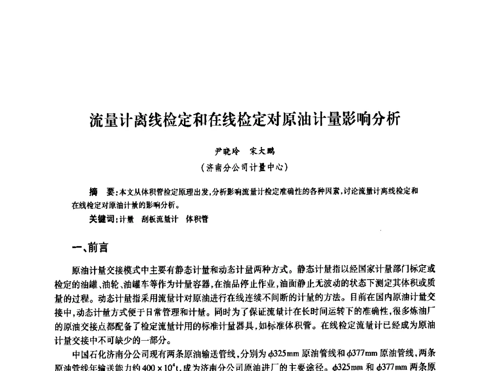 流量计离线检定和在线检定对原油计量影响分析 - 2010’中国油气计量技术论坛