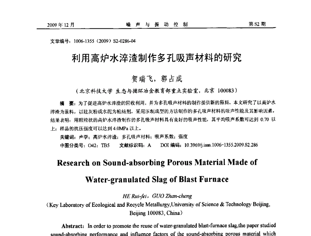 利用高炉水淬渣制作多孔吸声材料的研究 - 2009全国环境声学学术会议