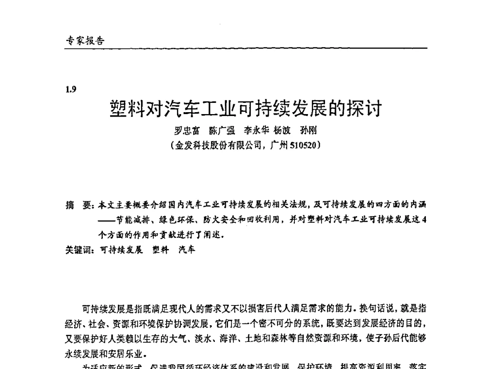 塑料对汽车工业可持续发展的探讨 - 2009年改性塑料及功能母料产业发展论坛