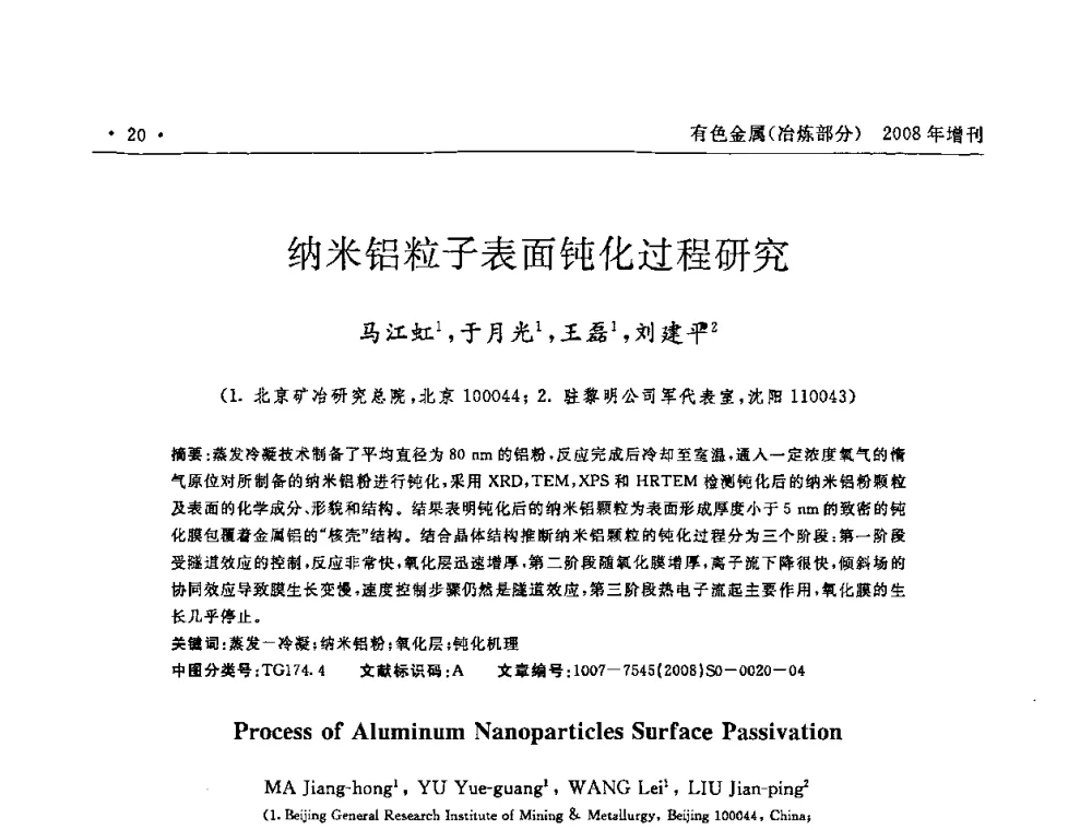 纳米铝粒子表面钝化过程研究 - 2008全国热喷涂技术研讨会