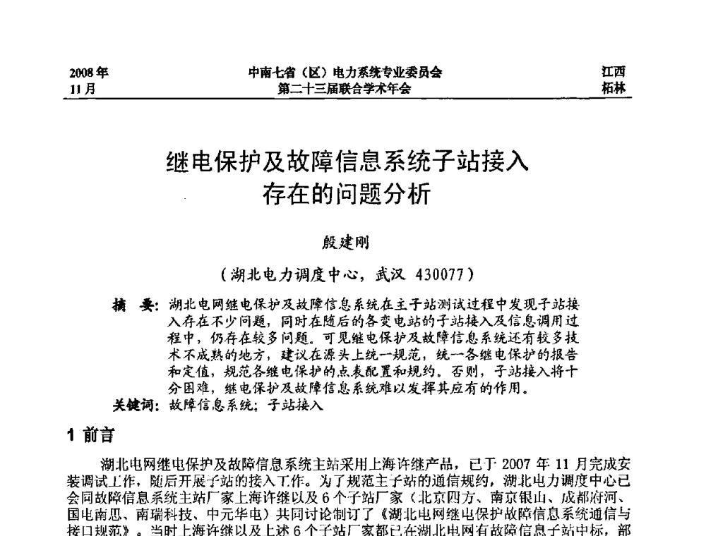继电保护及故障信息系统子站接入存在的问题分析 - 中南七省(区)电力系统专业委员会第二十三届联合学术年会