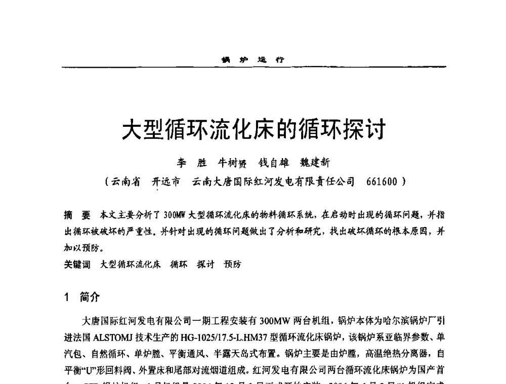 大型循环流化床的循环探讨 - 全国电力行业CFB机组技术交流服务协作网2009技术交流会