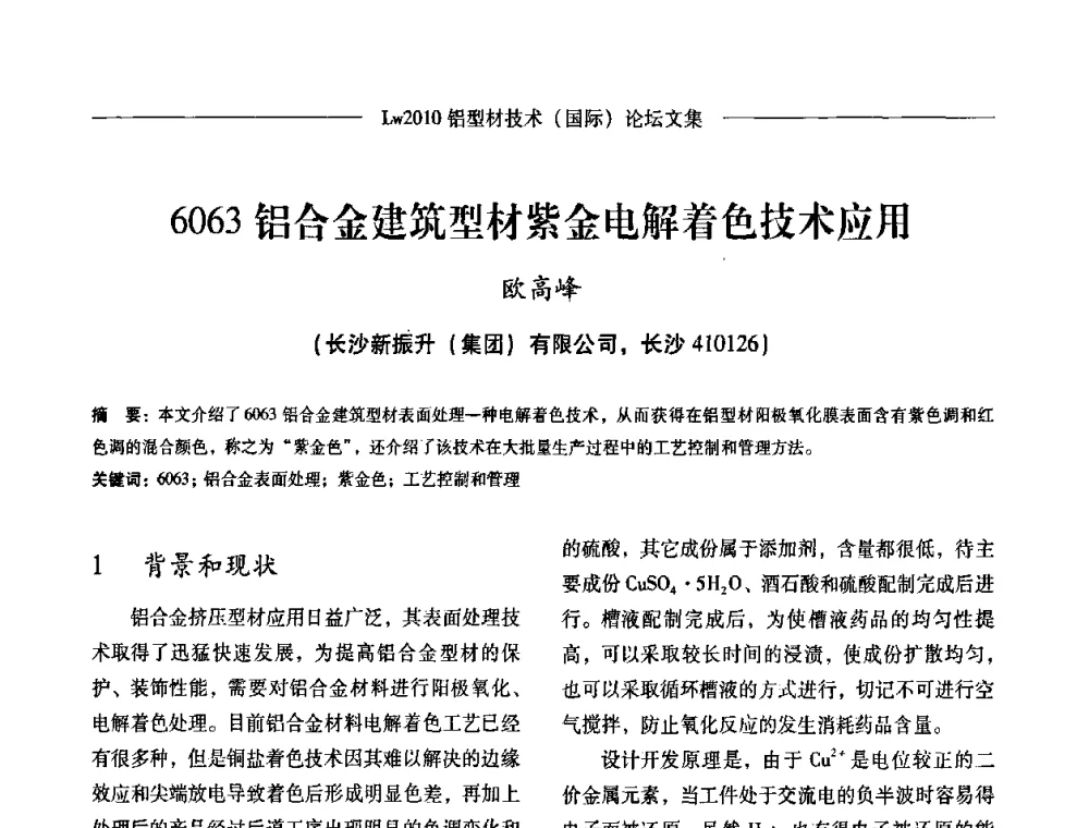 6063铝合金建筑型材紫金电解着色技术应用 - Lw2010第四届铝型材技术(国际)论坛