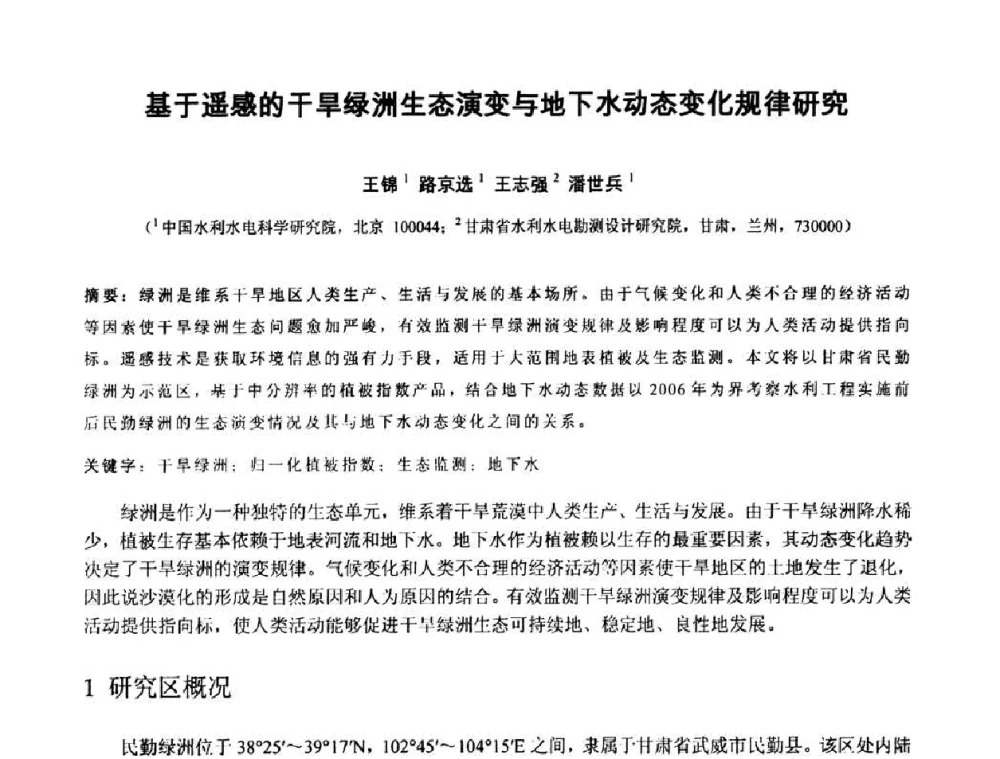 基于遥感的干旱绿洲生态演变与地下水动态变化规律研究 - 中国水利学会2010年空间信息技术在水利领域应用研讨会