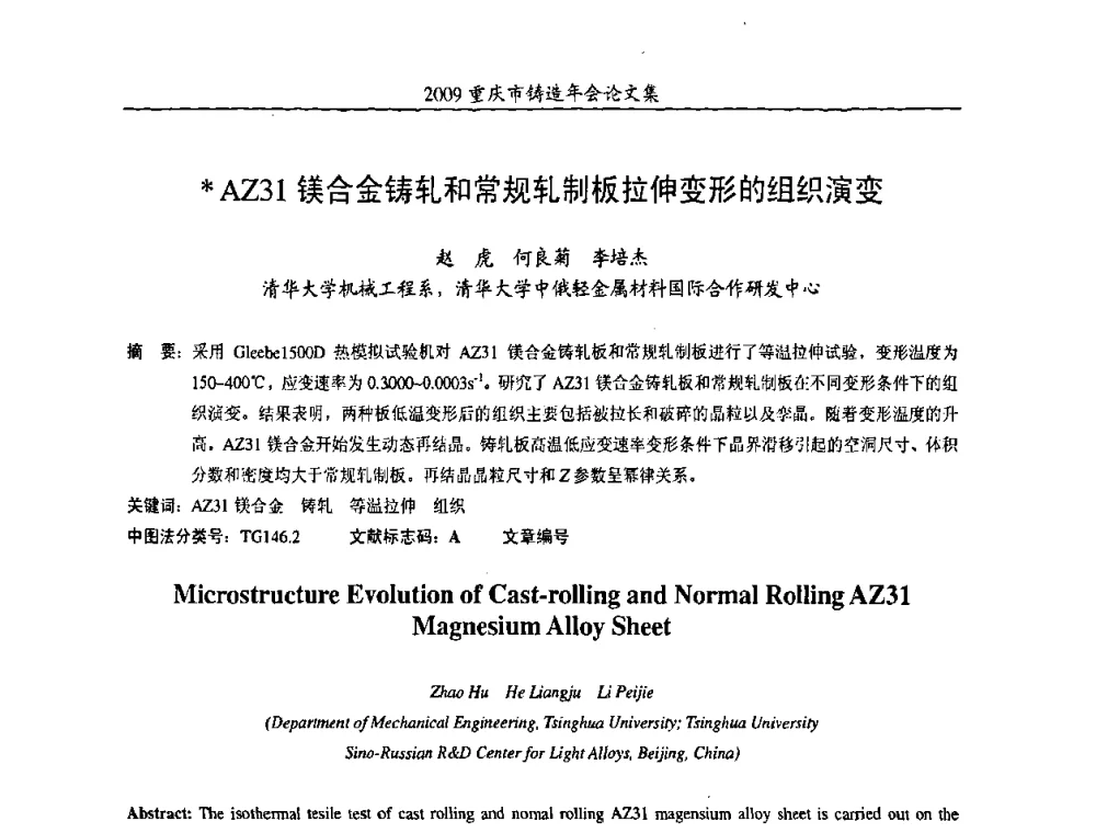 AZ31镁合金铸轧和常规轧制板拉伸变形的组织演变 - 2009重庆市铸造年会