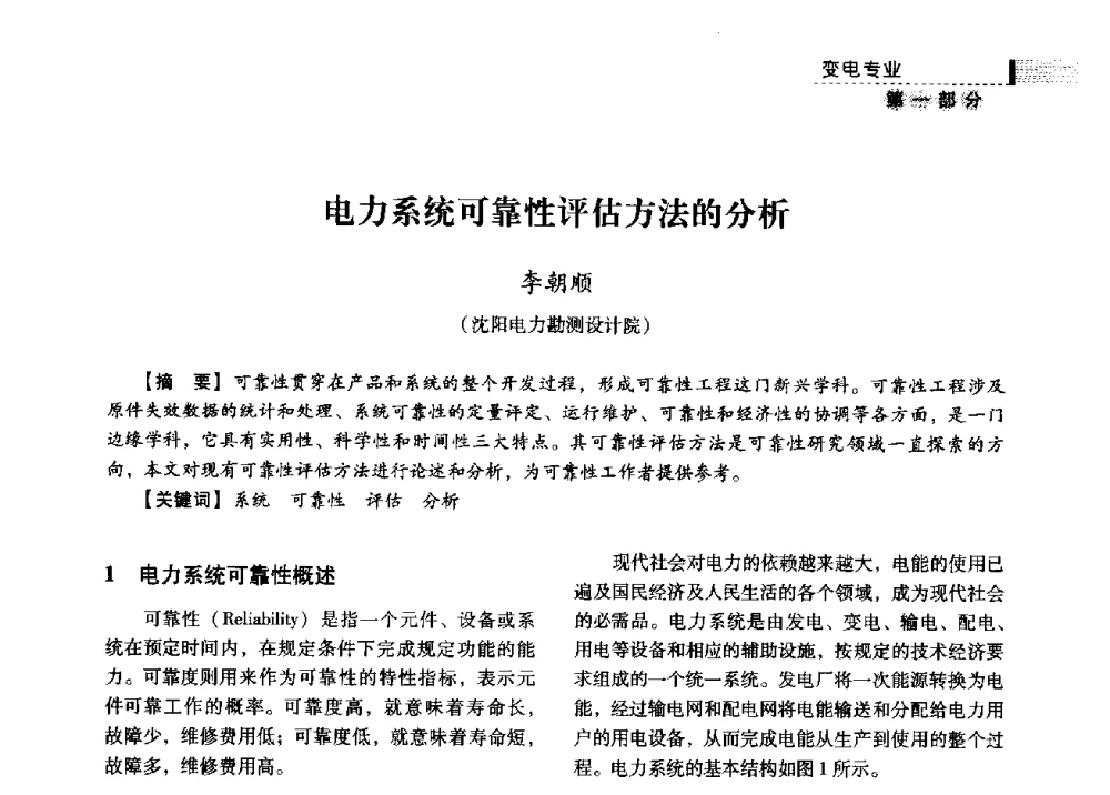 电力系统可靠性评估方法的分析 - 中国电力规划设计协会供用电设计分会2009技术交流会