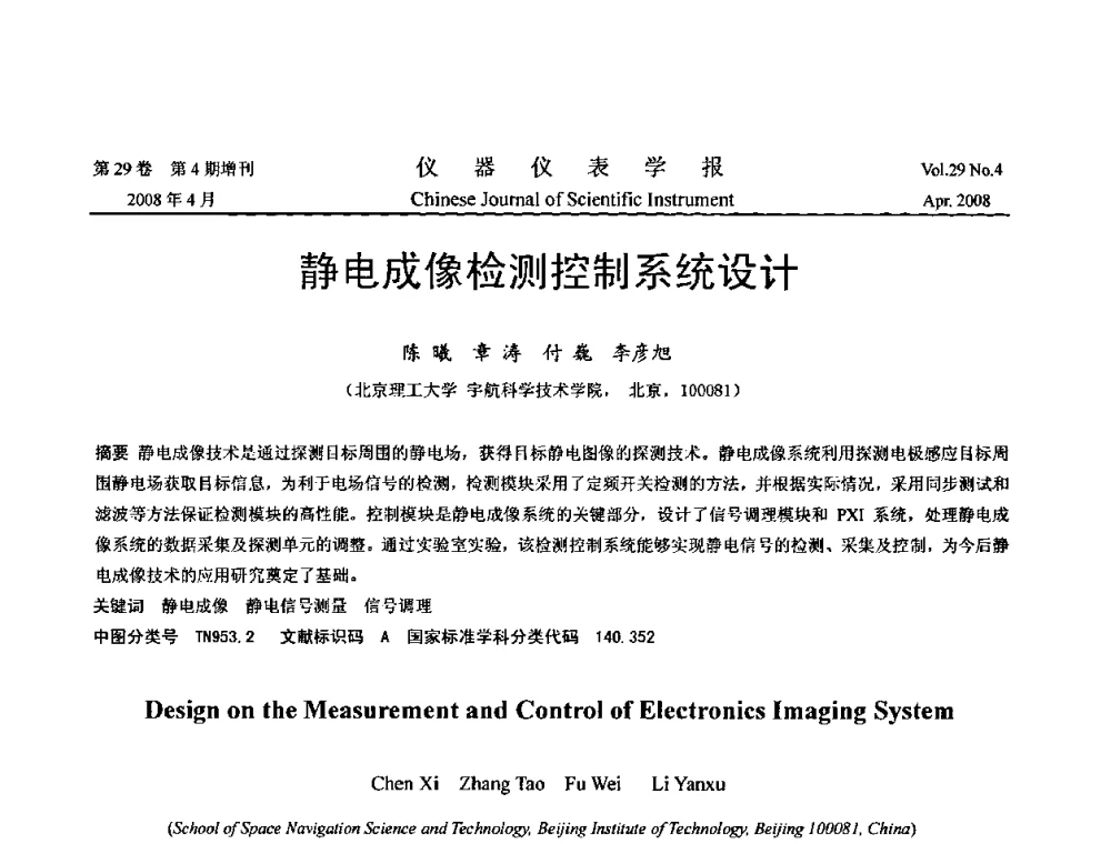 静电成像检测控制系统设计 - 2008中国仪器仪表与测控技术报告大会
