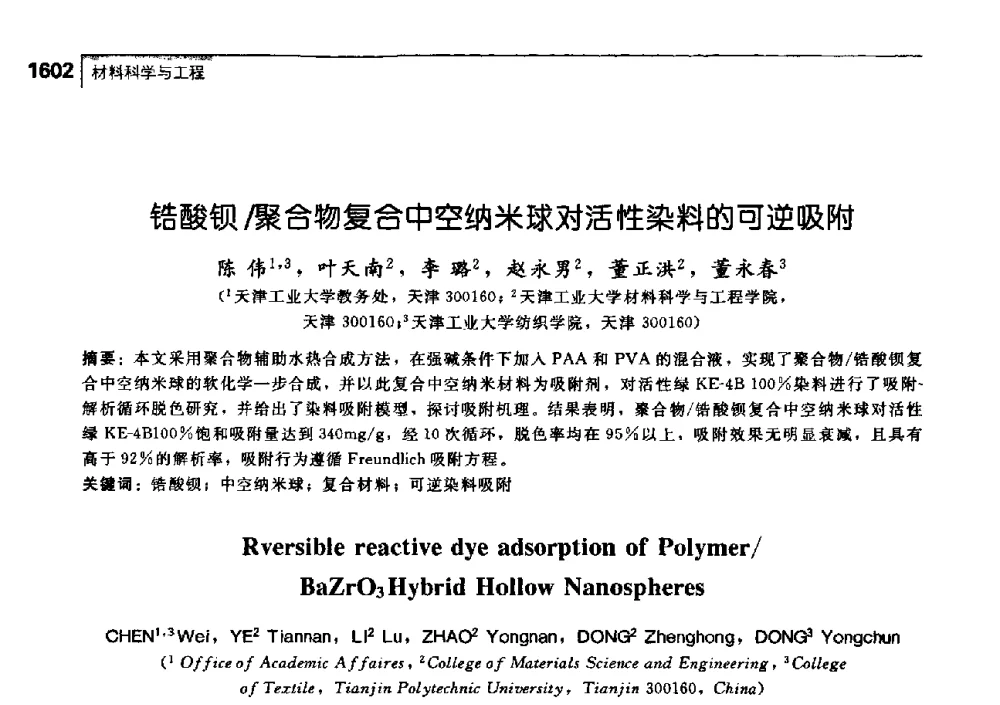 锆酸钡_聚合物复合中空纳米球对活性染料的可逆吸附 - 中国工程院化工、冶金与材料工学部第七届学术会议