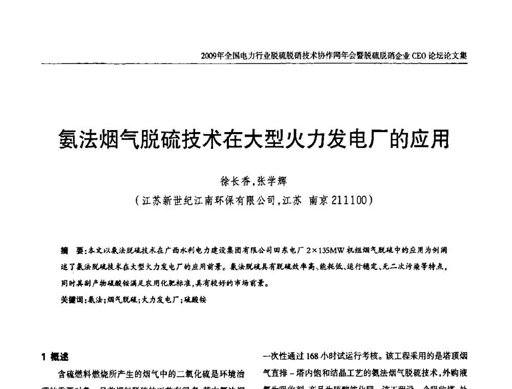 氨法烟气脱硫技术在大型火力发电厂的应用 - 全国电力行业脱硫脱硝技术协作网年会暨脱硫脱硝企业CEO论坛