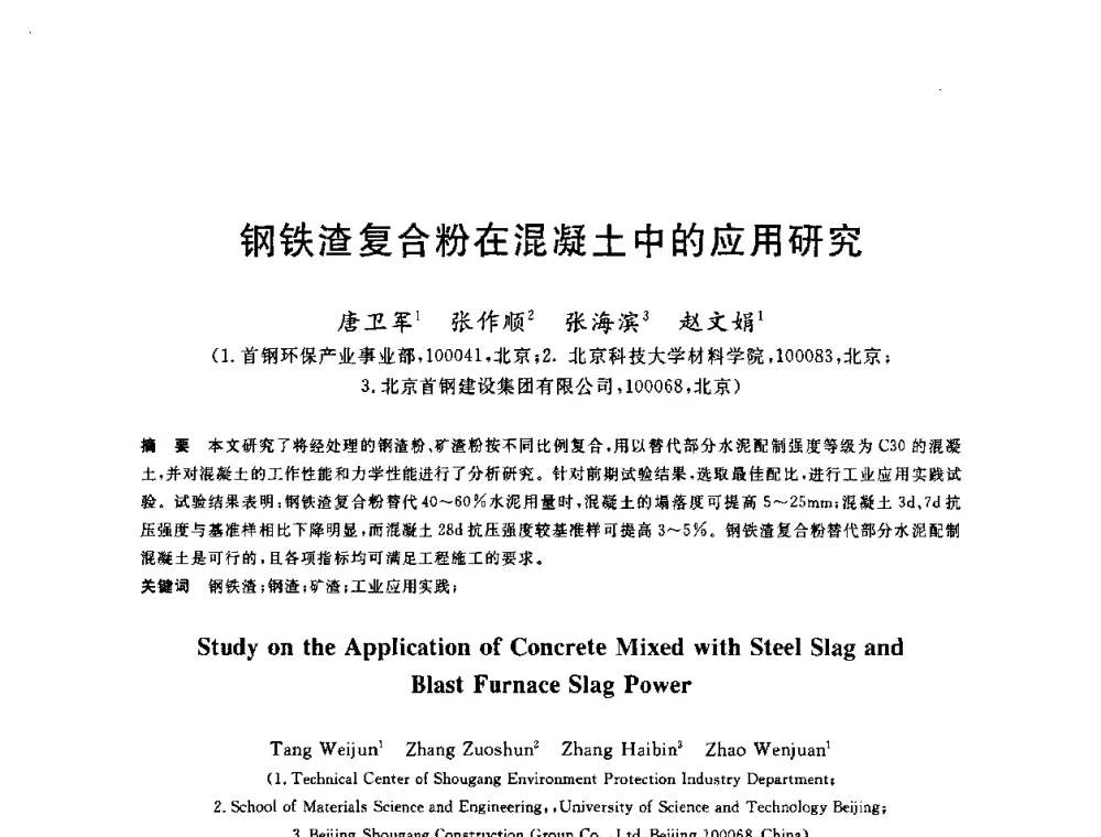 钢铁渣复合粉在混凝土中的应用研究 - 2010年全国能源环保生产技术会议