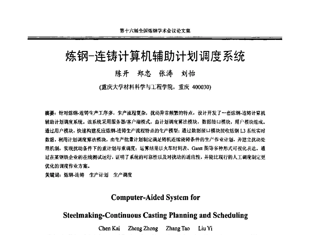 炼钢-连铸计算机辅助计划调度系统 - 第十六届全国炼钢学术会议