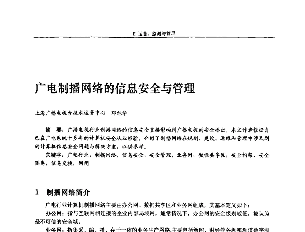 广电制播网络的信息安全与管理 - 2010中国数字电视与网络发展高峰论坛暨第十八届全国有线电视综合信息网学术研讨会