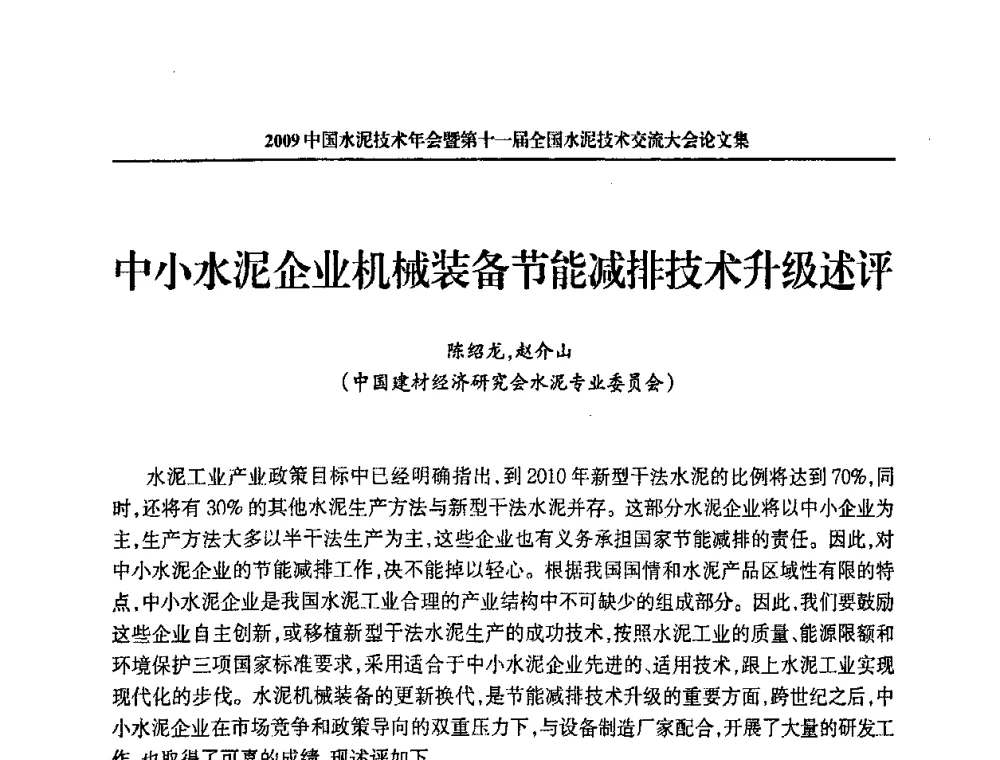 中小水泥企业机械装备节能减排技术升级述评 - 2009中国水泥技术年会暨第十一届全国水泥技术交流大会