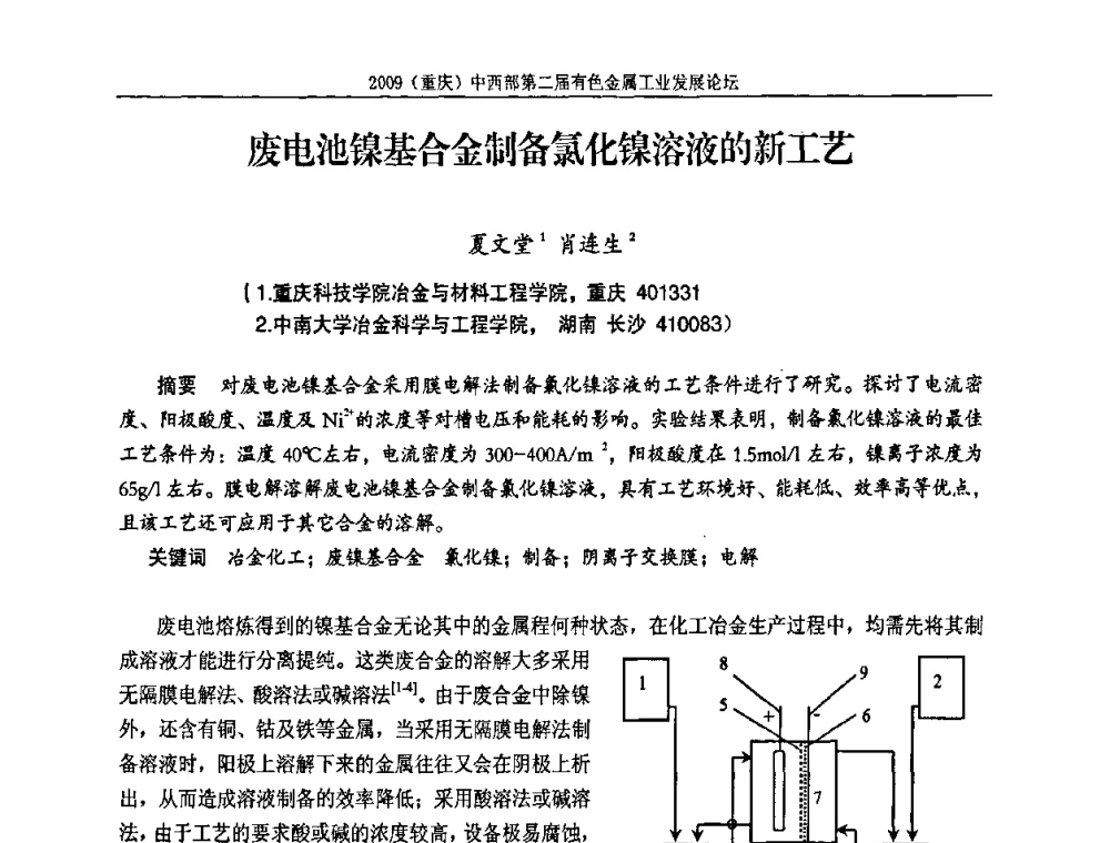 废电池镍基合金制备氯化镍溶液的新工艺 - 2009(重庆)中西部第二届有色金属工业发展论坛