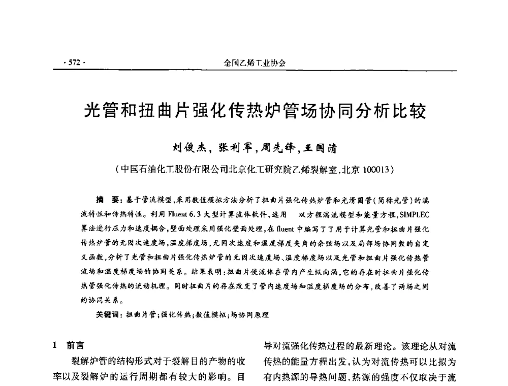 光管和扭曲片强化传热炉管场协同分析比较 - 第十六次全国乙烯年会