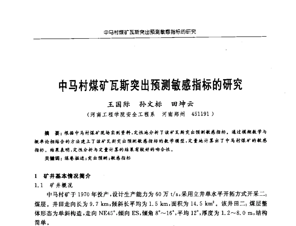 中马村煤矿瓦斯突出预测敏感指标的研究 - 中国煤炭学会第三届瓦斯地质专业委员会第九次全国学术年会