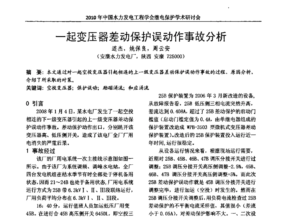 一起变压器差动保护误动作事故分析 - 中国水力发电工程学会继电保护专业委员会2010年年会暨学术研讨会